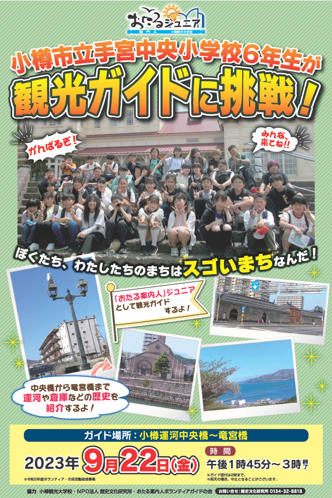 Otaru junior guide poster