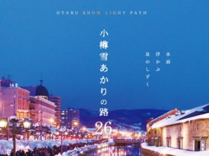 Otaru Snow light path 2024