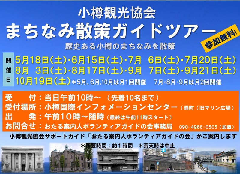 Notice of Otaru town walking